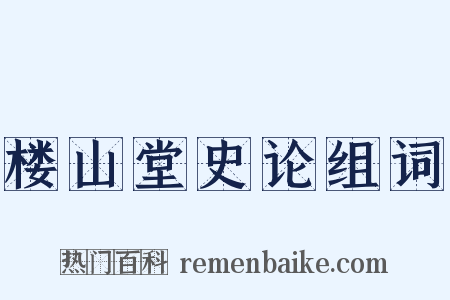 楼山堂史论组词是什么意思的图片